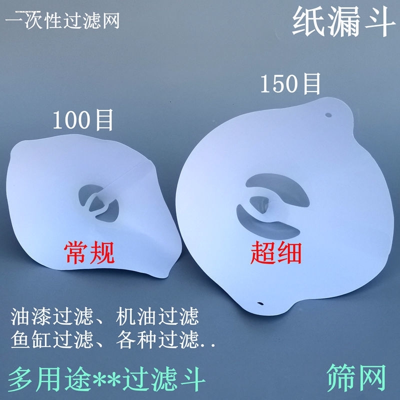 油漆过滤网纸漏斗工业涂料专用一次性滤纸60到200目喷漆用纸包邮