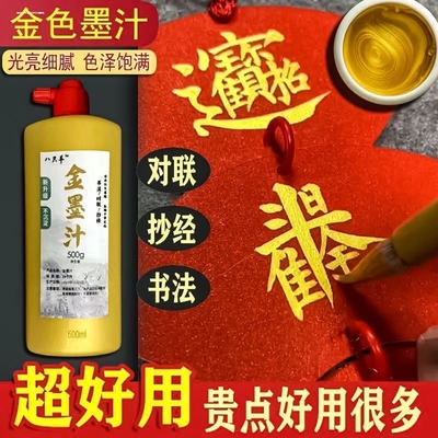 特浓金墨银墨金粉墨水毛笔书法金色墨汁银色墨汁抄经写对联写福字