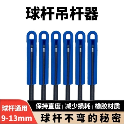 台球杆吊杆器挂杆胶吊杆器防止弯曲杆架台球吊杆胶橡胶通用型杆柜