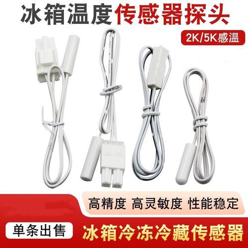 适用美菱雅典娜冰箱温度传感器DC