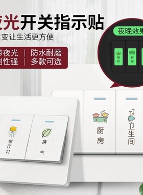 夜光开关贴纸发光家用荧光标签标识墙贴装饰电灯面板指示贴条
