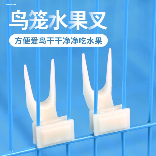 绣眼鸟用水果叉鹦鹉八哥画眉鸟笼塑料竹子刻福水果插鸟笼用品配件