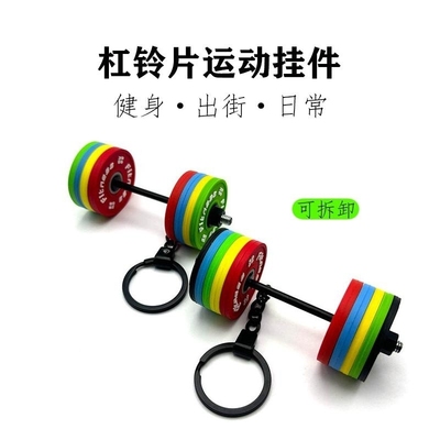 彩色健身杠铃片挂件运动Crossfit训练周边挂饰手办立体力量钥匙扣