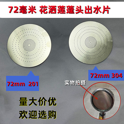 304不锈钢增压花洒喷头面板出水钢片配件适合大号负离子花洒