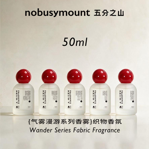 五分之山织物香氛喷雾持久留香