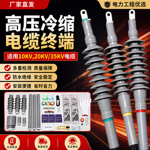10kV冷缩电缆终端头NLS-8.7/15KV
