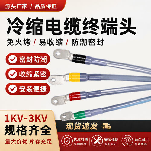 1/3kv低压冷缩终端头10-400附件