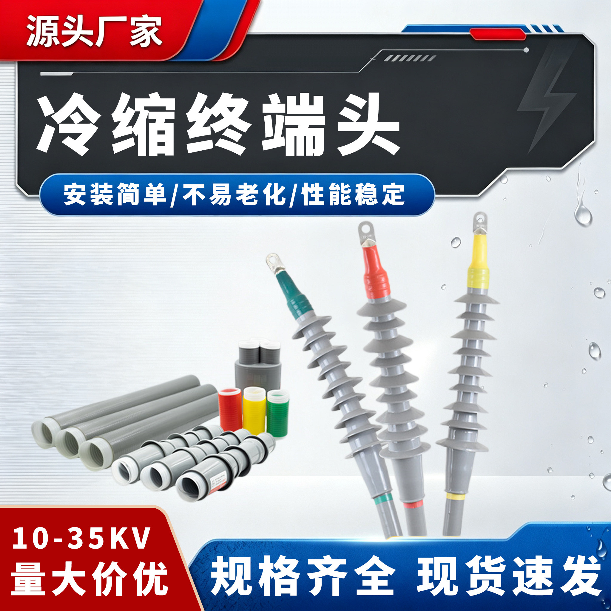 10kV冷缩电缆终端头NLS-8.7/15KV