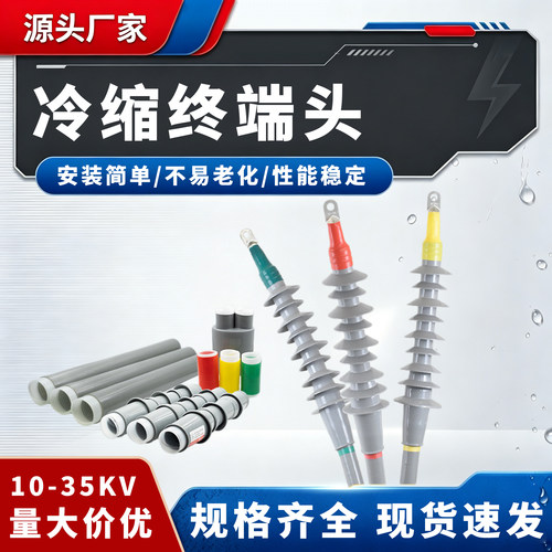 10kV冷缩电缆终端头NLS-8.7/15KV