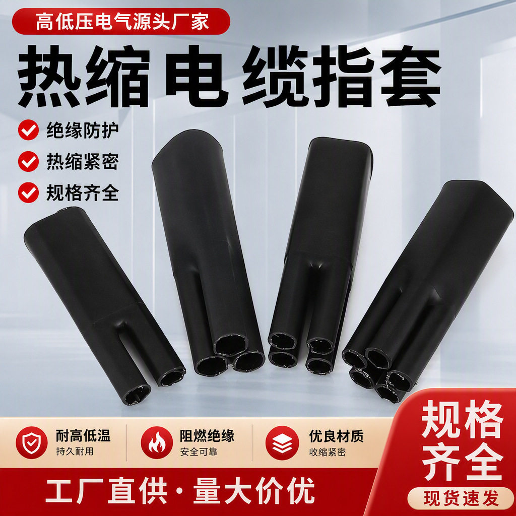 五指套电缆终端头1KV热缩分支套