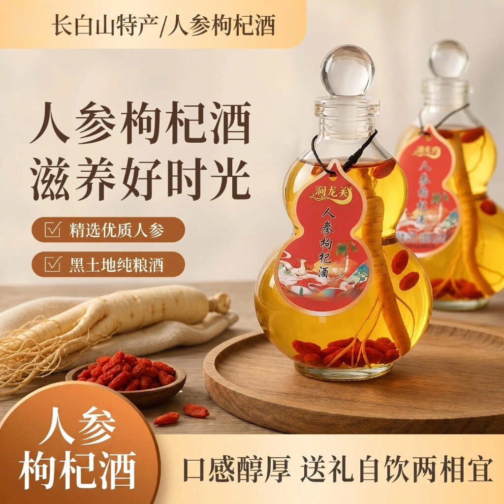 东北人参枸杞酒葫芦瓶6瓶装长白养生配制酒