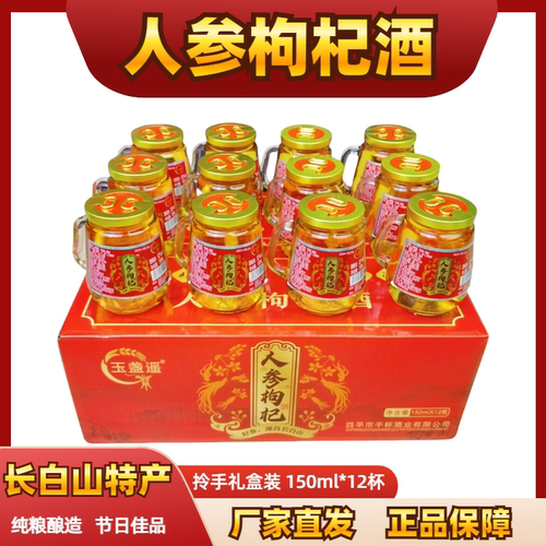 长白山人参枸杞酒52度粮食白酒基酒12瓶礼盒小瓶人参酒养生酒补酒