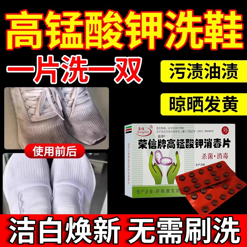 高锰酸钾片粉末和维生素vc洗衣服洗鞋漂白剂外用泡脚消毒杀菌溶液