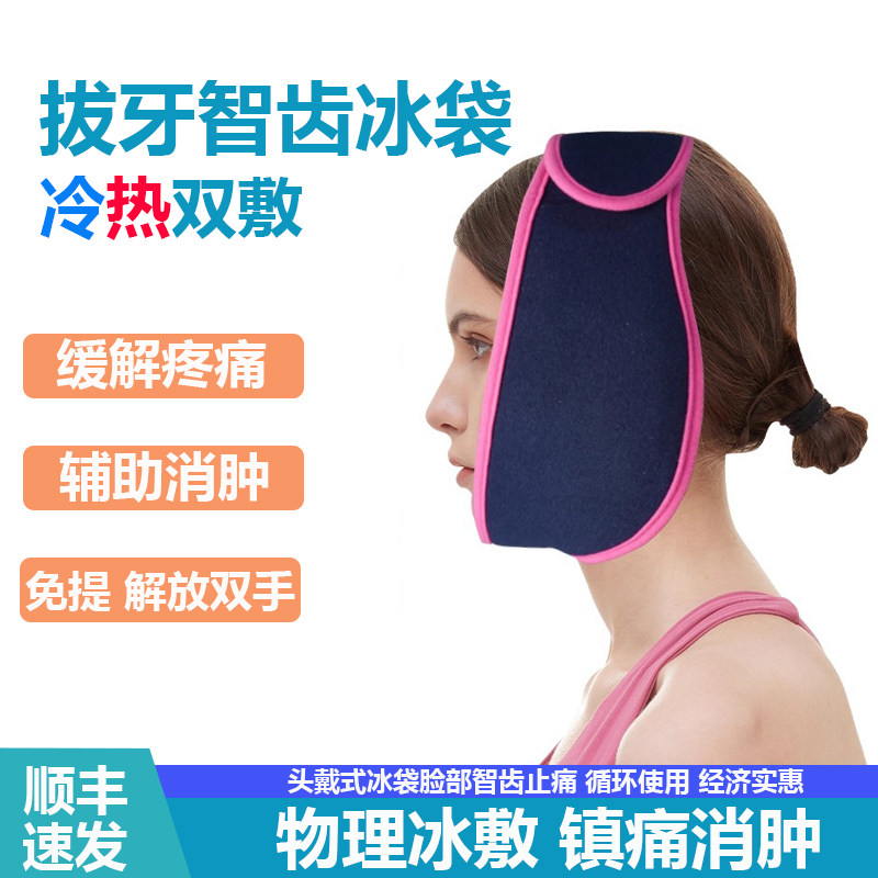拔牙冰袋智齿颞下颚关节疼痛冷热敷冰袋下巴脸部线雕术后冷敷,居家日用,冰垫,淘宝优惠券,粉丝福利购,淘宝优惠卷