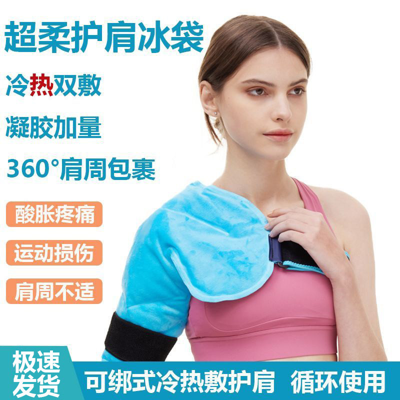 护肩运动冰袋冷敷重复使用辅助消肿肩颈热敷保健护理理疗绑带固定