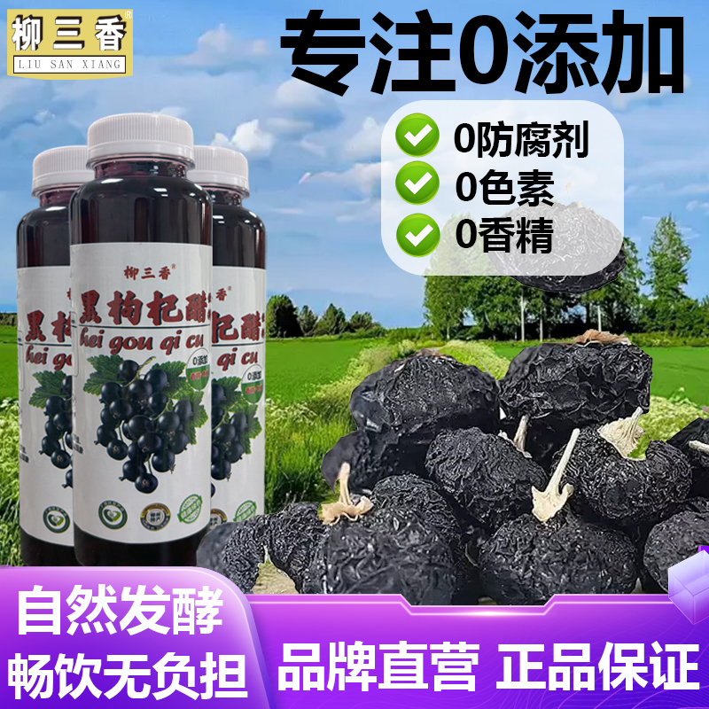 柳三香黑枸杞醋荞麦醋泡纯天然正品饮料饮品发酵无添加似苹果醋