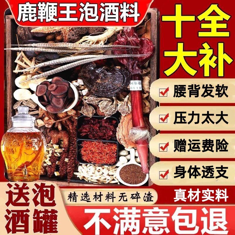 鹿鞭泡酒的药材套餐男专用滋补养生十全大补强身健体高端泡酒料