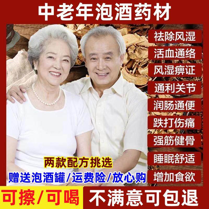 中老年人专用的泡酒药材料养生强身健体药酒腰腿舒筋活血十全大补