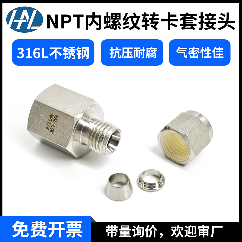 316L不锈钢内螺纹卡套转内丝接头