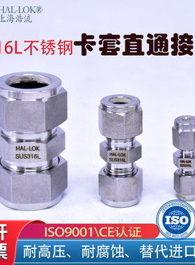 上海浩流HAL-LOK316L不锈钢卡套直通接头双卡套中间直接接头
