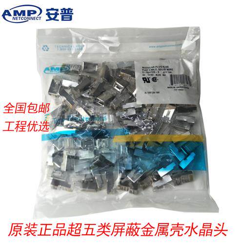 原装AMP安普超五类屏蔽RJ45水晶头5-554720-5网络配件网线连接头