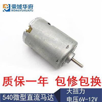 RS-540SH 微型直流马达 电机 6-12V