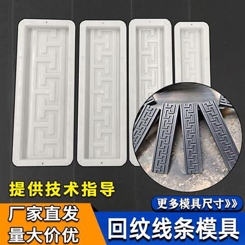 回纹线 线条踢脚板塑料模板水泥制品中式彷古砖雕模具地砖造型摸