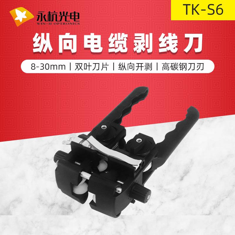TK-S6 横纵向开缆刀双向开缆刀光缆开天窗光纤工具开剥刀
