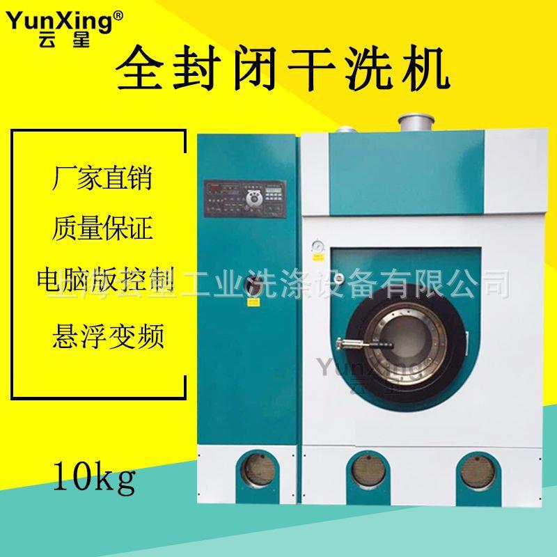 厂家价格全封闭干洗机干洗店干洗机干洗设备全套全自动干洗机