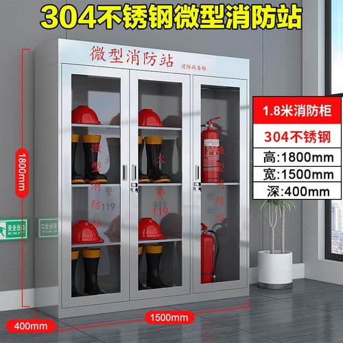304不锈钢消防装备柜室内外应急物资灭火器材存放柜微型消防站柜