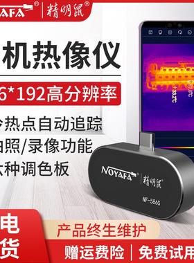 NF-586S手机红外线热成相仪高清热成像夜视热像仪测温漏水