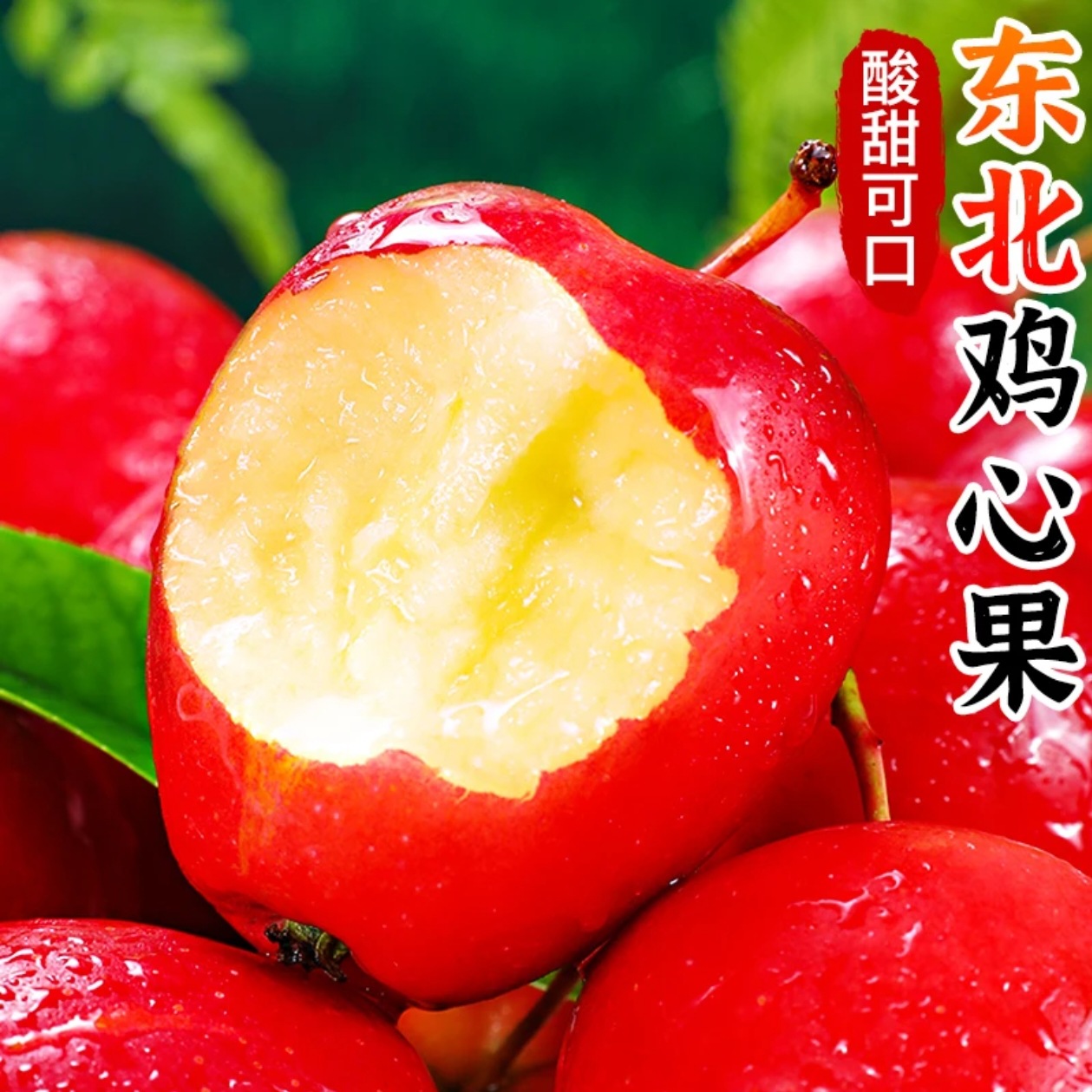 【下单立减50】东北鸡心果当季水果新鲜水果香妃海棠果产地直发