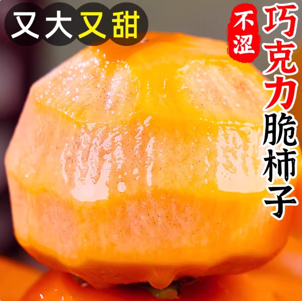 【下单立减50】巧克力脆柿子新鲜水果脆柿子冰糖心