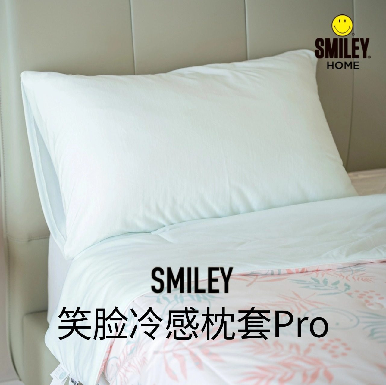 SMILEY笑脸冷感枕套单人冰丝凉感套罩裸感透气