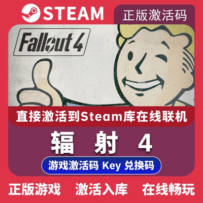 steam辐射4激活码下载码游戏