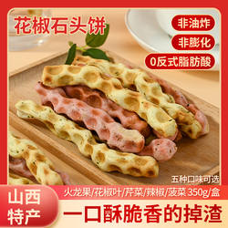 正宗山西翼城特产手工休闲零食手指石头饼石子饼多口味顺丰小吃