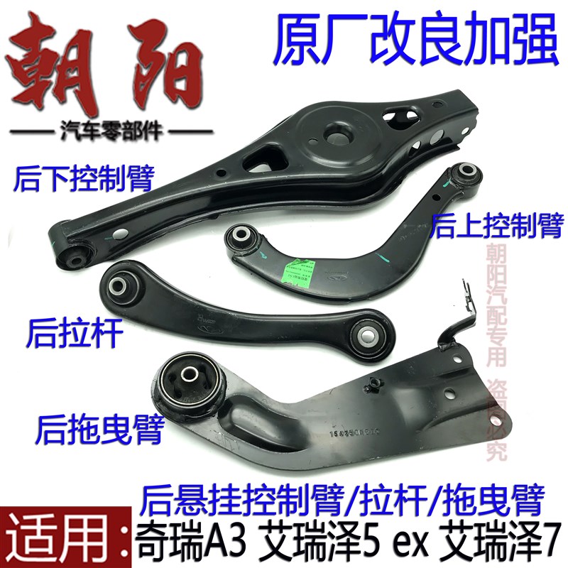 原厂改良加强奇瑞A3艾瑞泽5ex艾瑞泽7后下摆臂悬挂控制臂拉杆拖曳