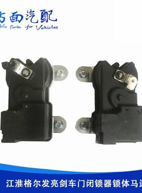 适用于江淮格尔发亮剑中控门锁车门锁电机闭锁器电机81322-Y3B00