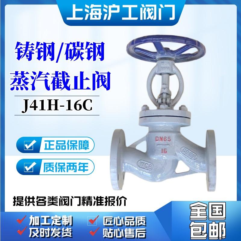 上海沪工阀门J41H铸钢16C法兰截止阀蒸汽导热油TS高温碳钢良工100图片