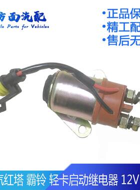 适用于一汽红塔解放霸铃马达启动继电器起动预热继电器3735010B36