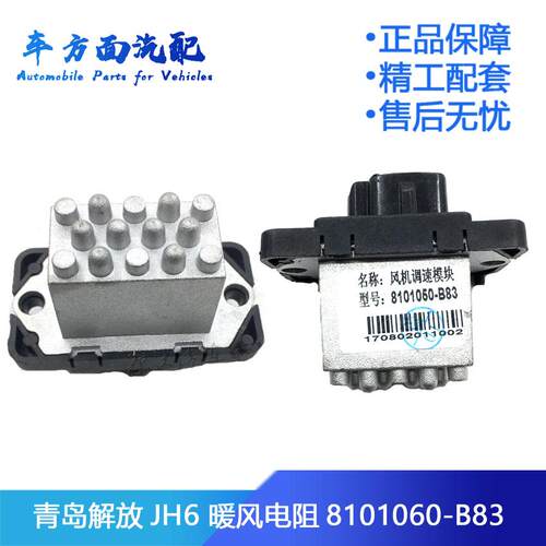 适用于一汽青岛解放JH6 鼓风暖风机电阻 调速模块G18 8101050-B83