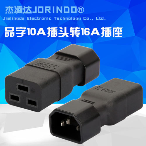 品字型转换插头UPS C14 to C19 服务器IEC320-C20插10A转16A大插