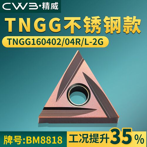 三角形数控车刀片TNGG160402/04R/L-2G不锈钢款牌号BM8818车刀粒