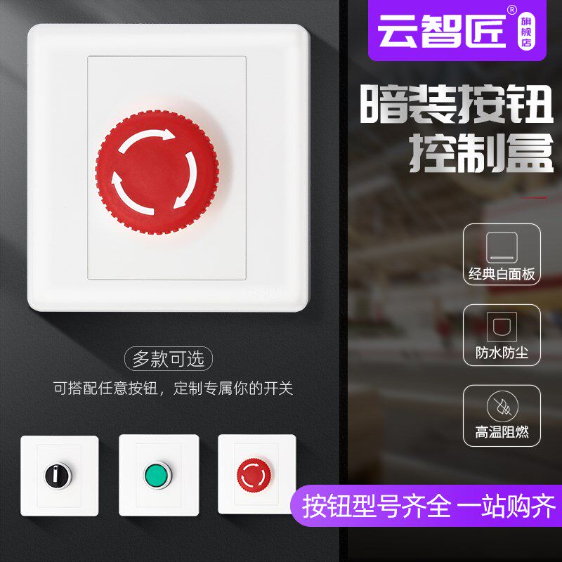 86型暗装按钮开关控制盒紧急停止启动风机电梯远程控制面板按钮盒图片