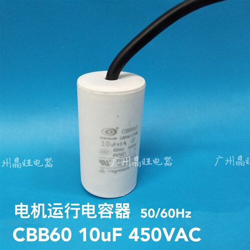 CBB60 10uF 450VAC 启动运行电容器10uf 马达电机水泵洗衣机电容