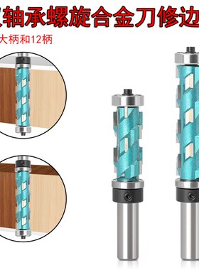 木工铣刀双轴承修边刀螺旋式合金刀头修边刀镂铣刀轴承数控雕刻刀