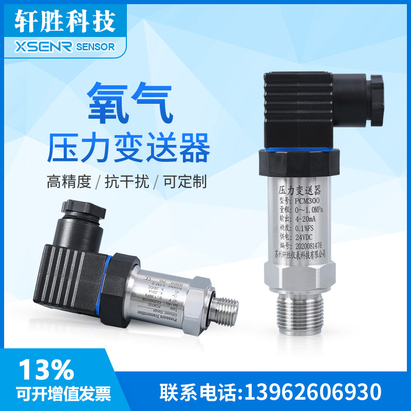 PCM300氧气压力变送器  禁油脱脂压力变送器 4-20mA氧压力传感器