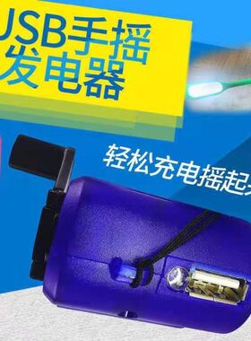 手摇充电器应急手摇发电机随身万能手动充电器USB户外应急迷你灯