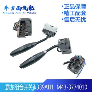 适用于霸龙507组合开关转向灯雨刮器大灯按钮JK339D1 3774010 M43