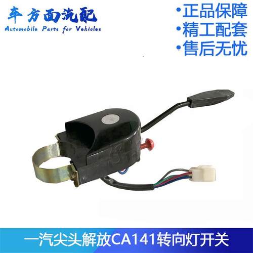 适配一汽尖头解放CA141转向灯开关JK501农用车转向器变光灯光开关